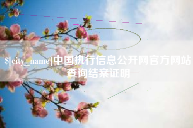 九江中国执行信息公开网官方网站查询结案证明