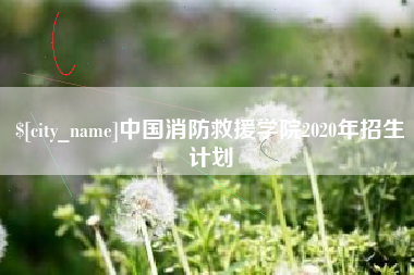 九江中国消防救援学院2020年招生计划