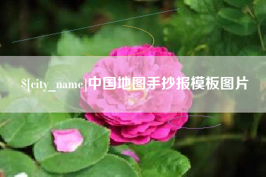 九江中国地图手抄报模板图片