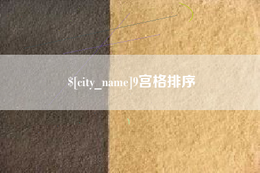 九江9宫格排序