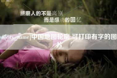 九江中国地图轮廓 可打印有字的图片