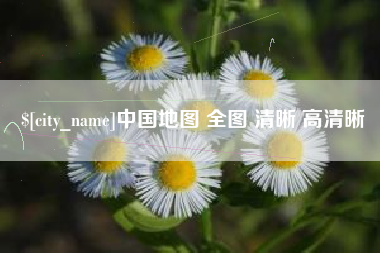 九江中国地图 全图 清晰 高清晰