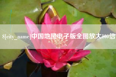 九江中国地图电子版全图放大100倍