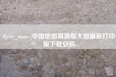 九江中国地图高清版大图最新打印版下载安装