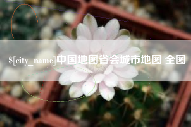 九江中国地图省会城市地图 全图