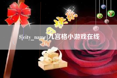 九江九宫格小游戏在线