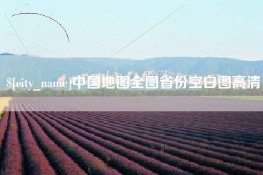 九江中国地图全图省份空白图高清