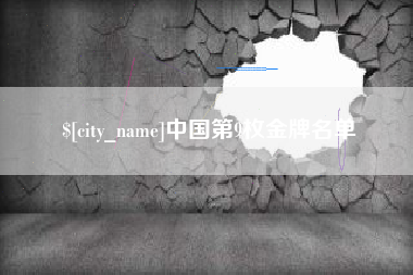 九江中国第9枚金牌名单