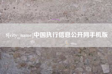 九江中国执行信息公开网手机版