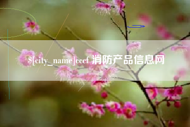 九江cccf 消防产品信息网