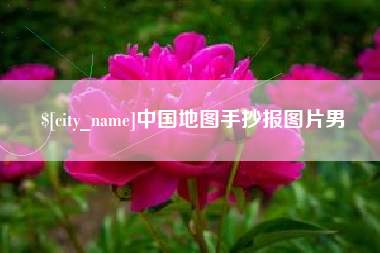 九江中国地图手抄报图片男