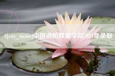 九江中国消防救援学院2021年录取