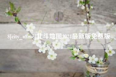 九江北斗地图2024最新版免费版
