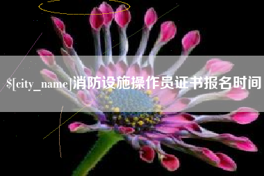 九江消防设施操作员证书报名时间