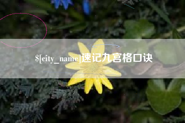 九江速记九宫格口诀