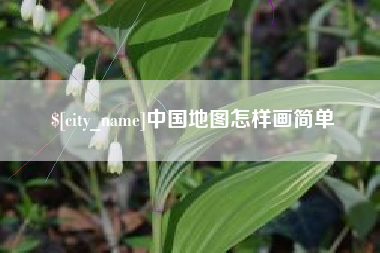 九江中国地图怎样画简单