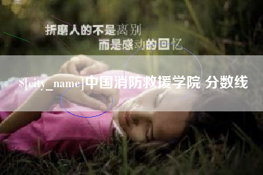 九江中国消防救援学院 分数线