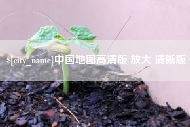 九江中国地图高清版 放大 清晰版