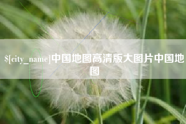 九江中国地图高清版大图片中国地图