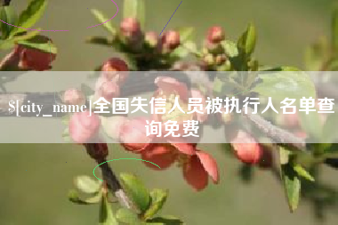 九江全国失信人员被执行人名单查询免费