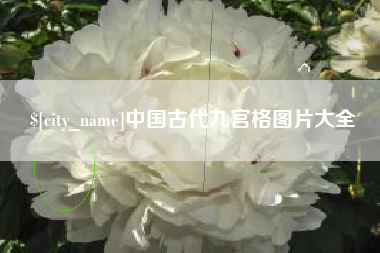 九江中国古代九宫格图片大全