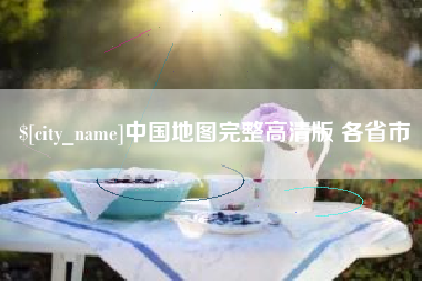 九江中国地图完整高清版 各省市