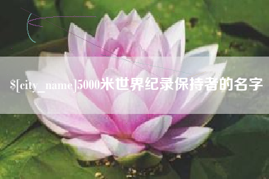 九江5000米世界纪录保持者的名字