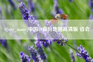 九江中国34省份地图高清版 省会