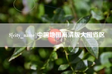 九江中国地图高清版大图省区