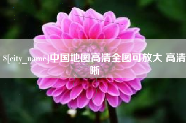 九江中国地图高清全图可放大 高清晰