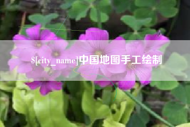 九江中国地图手工绘制