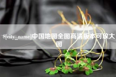 九江中国地图全图高清版本可放大图