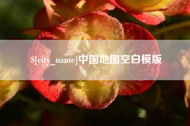 九江中国地图空白模版
