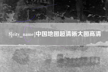 九江中国地图超清晰大图高清