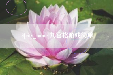九江九宫格游戏简单