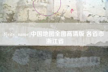 九江中国地图全图高清版 各省市 浙江省