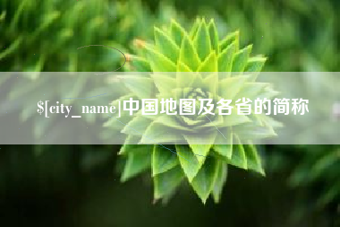 九江中国地图及各省的简称