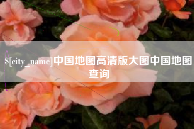 九江中国地图高清版大图中国地图查询