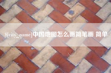九江中国地图怎么画简笔画 简单