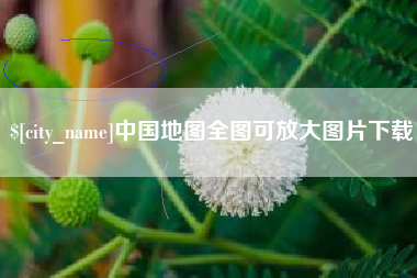 九江中国地图全图可放大图片下载