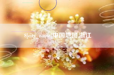 九江中国地图,浙江