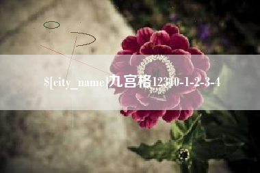 九江九宫格12340-1-2-3-4