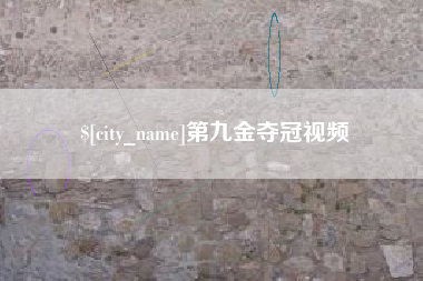 九江第九金夺冠视频