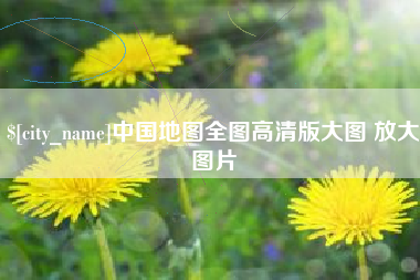 九江中国地图全图高清版大图 放大图片