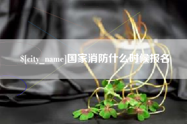 九江国家消防什么时候报名