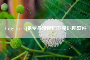 九江免费最清晰的卫星地图软件