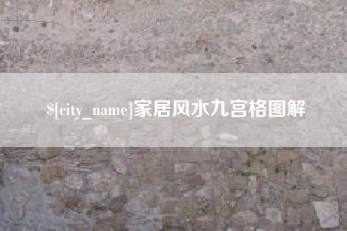 九江家居风水九宫格图解