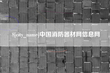九江中国消防器材网信息网