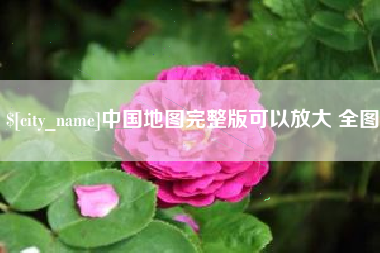 九江中国地图完整版可以放大 全图