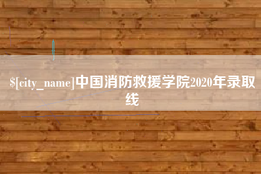 九江中国消防救援学院2020年录取线